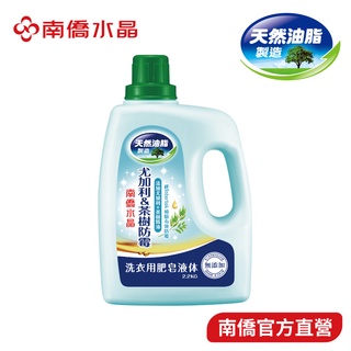 【南僑水晶】尤加利&茶樹防霉洗衣液體皂2.2kgX1瓶