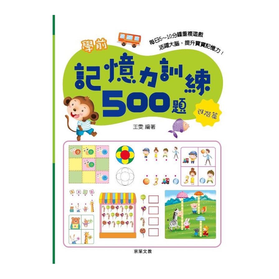 學前記憶力訓練500題【進階篇】(王雯) 墊腳石購物網