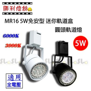 ღ勝利燈飾ღ MR16 LED 5W 免安定器款 迷你軌道盒 圓頭軌道燈 有自然光