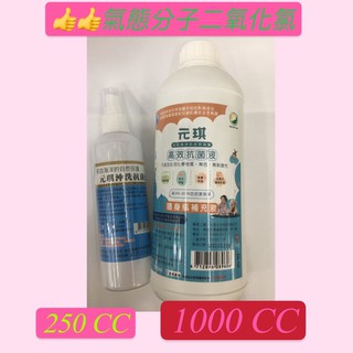 #二氧化氯250cc❤️1000cc👍#元琪沖洗抗菌液#元琪高效抗菌液🔥🔥大容量最便宜