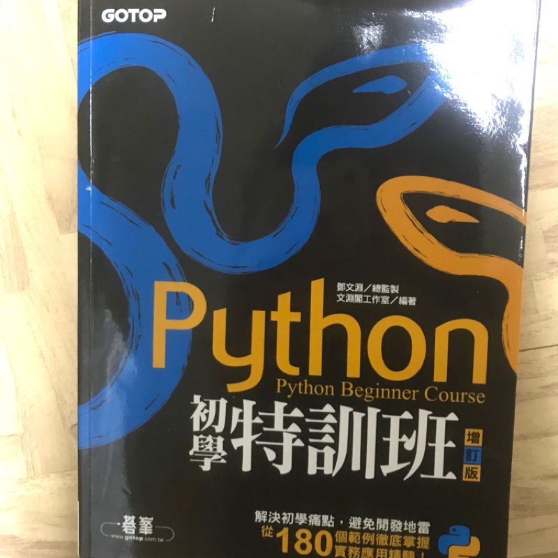 Python 初學特訓班