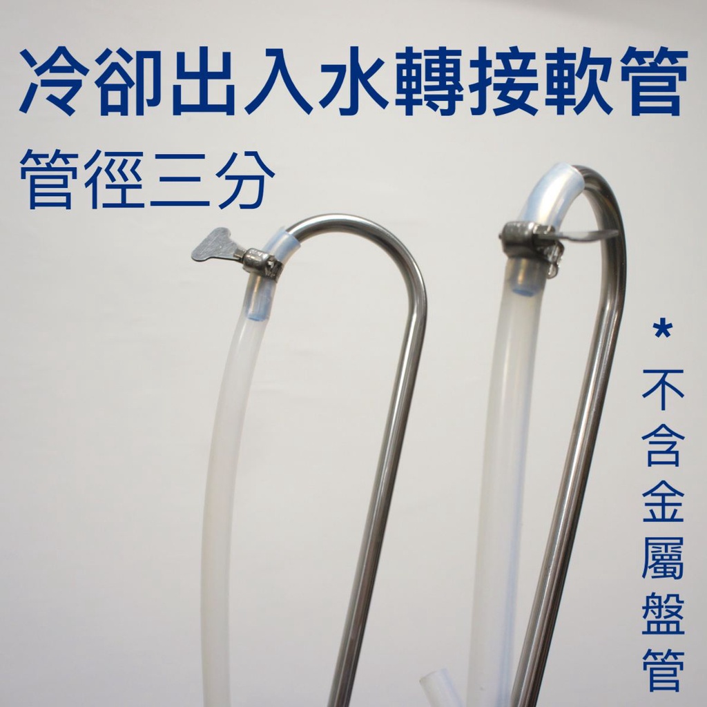 自釀啤酒器材 迷你不銹鋼冷卻器轉接頭