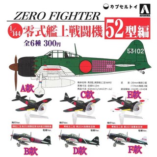 AOSHIMA 青島 日版 扭蛋 轉蛋 1/144 零式艦上戰鬥機 52型篇 日本 戰鬥機 模型