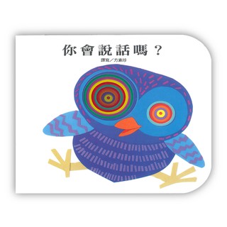 上人-你會說話嗎？(快樂學習洞洞書系列)