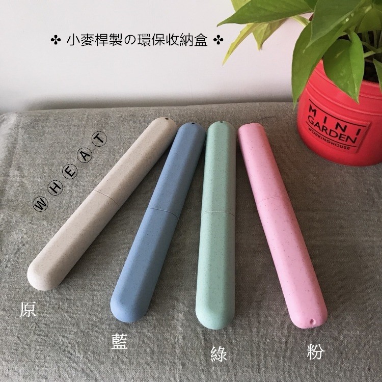 環保材料小麥桿製成の餐具收納盒 環保吸管盒 彩色吸管盒 餐具盒 牙刷盒 蝦皮購物