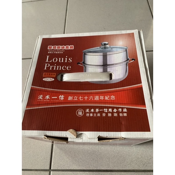 全新Louis Prince雙耳原味蒸鍋22cm