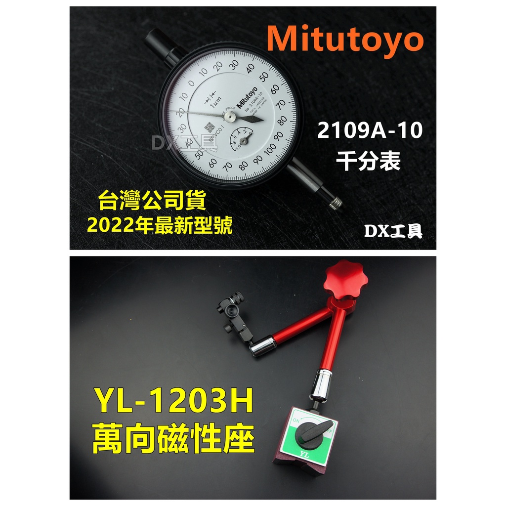 附發票三豐 Mitutoyo 2109A-10千分錶(2022年新型號)+YL1203H萬向磁性座，腳踏車輪圈校正用