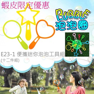 澄．玩具【E23-1】超神奇迷你便攜泡泡工具組 泡泡槍 泡泡水 星星 愛心 兒童戶外玩具 走到哪玩到哪(10件組) 現貨