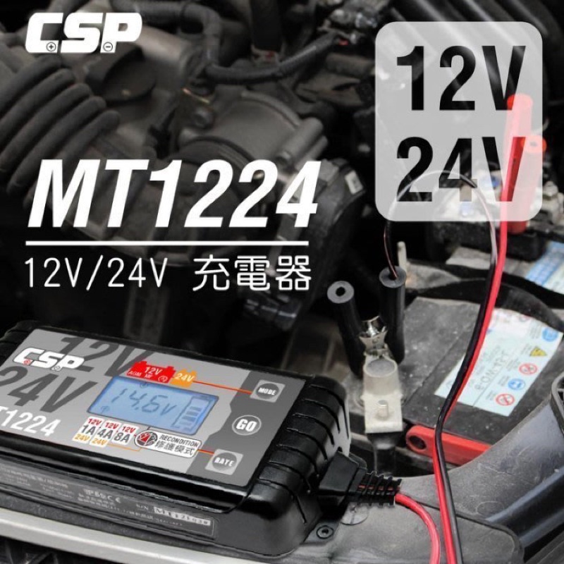 【電池達人】創新 雙電壓 MT-1224 脈衝式 電池充電機 電瓶充電器 全自動循環 機車充滿跳停 汽車 MT1224