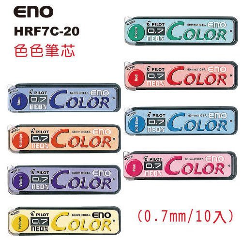 (日本製)百樂 PILOT 自動鉛筆芯 HRF7C-20 ENO 色色自動鉛筆芯 0.7mm