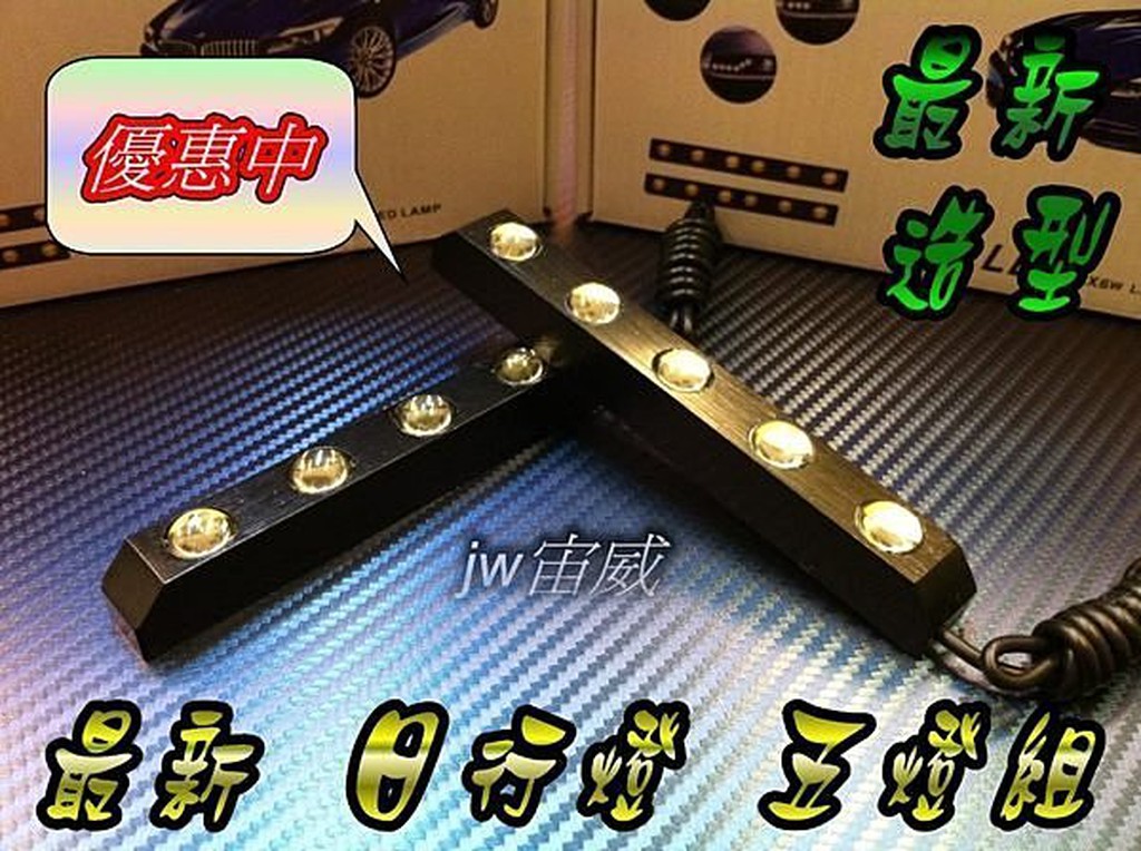 ☼jw宙威☼極緻晶亮☼ Q5 DRL 魚眼 LED 日行燈 二排5顆$280鷹眼 日行燈 爆閃燈 牌照燈 倒車燈