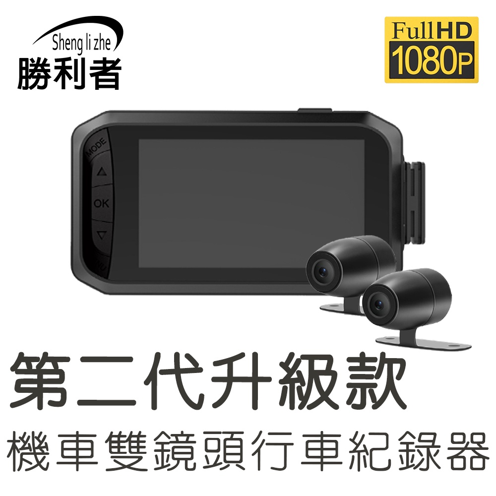 【勝利者】第二代機車行車紀錄器WIFI升級版DV128  FHD1080P 可手機連線觀看 Gogoro適用