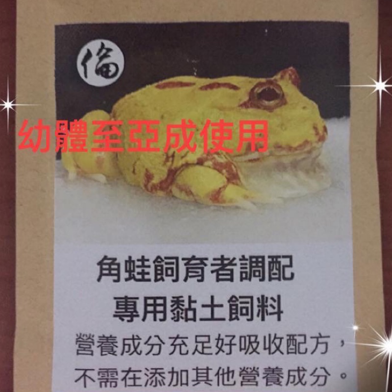 角蛙調配黏土飼料一代南美鐘角霸王非牛侏儒非牛小丑蛙 蝦皮購物