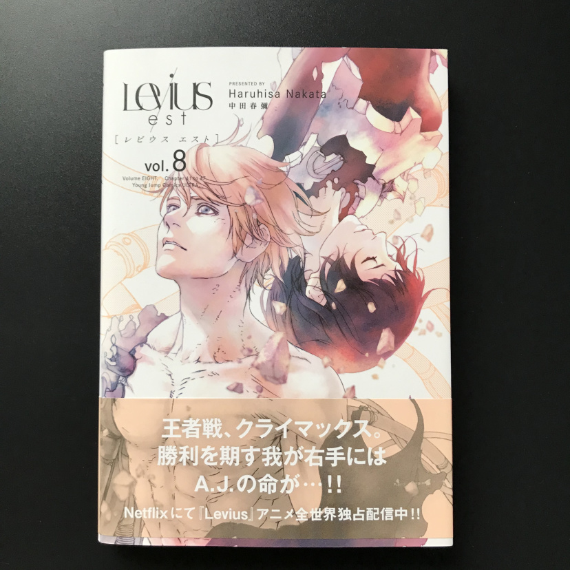 日版漫畫書原版 日版漫畫列比烏斯levius Est 8中田春彌 蝦皮購物