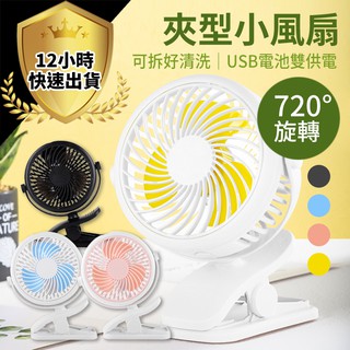 【免運費 】夾式電風扇 夾扇 隨身風扇 靜音風扇 嬰兒車小風扇 小電扇 夾式風扇 電風扇 USB風扇