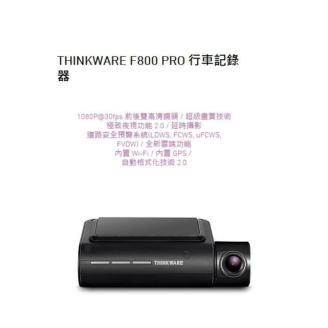 【車王小舖】THINKWARE F800 PRO 雙鏡頭行車記錄器 1092*1080P