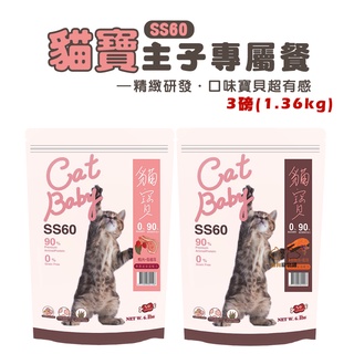 貓寶 SS60 天然無穀頂級貓糧/3磅(1.36kg) 寵物飼料 貓咪飼料 貓飼料 幼貓飼料 成貓飼料 高齡貓飼料 貓糧