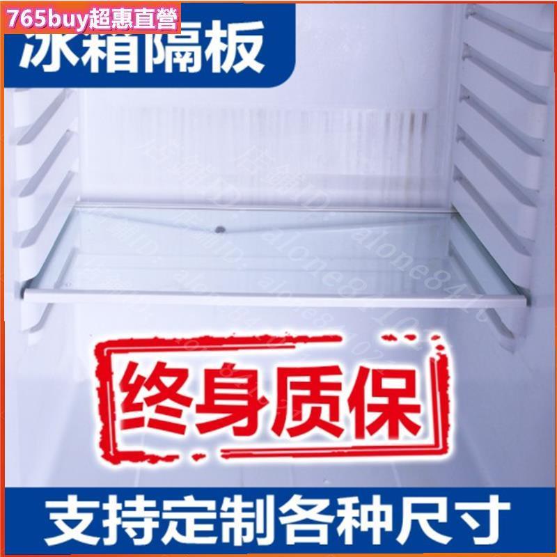 765✨#冰箱分隔板 冰箱隔板擋板隔斷分隔板冷藏冷凍置物架層架冰櫃蓋板鋼化玻璃通用