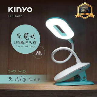 KINYO耐嘉 PLED-416 充電式LED觸控夾燈 USB供電 桌燈 檯燈 台燈 夜燈 蛇管燈 床頭燈 閱讀 工作燈