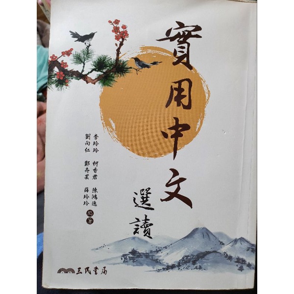 三民書局 實用中文 二手書
