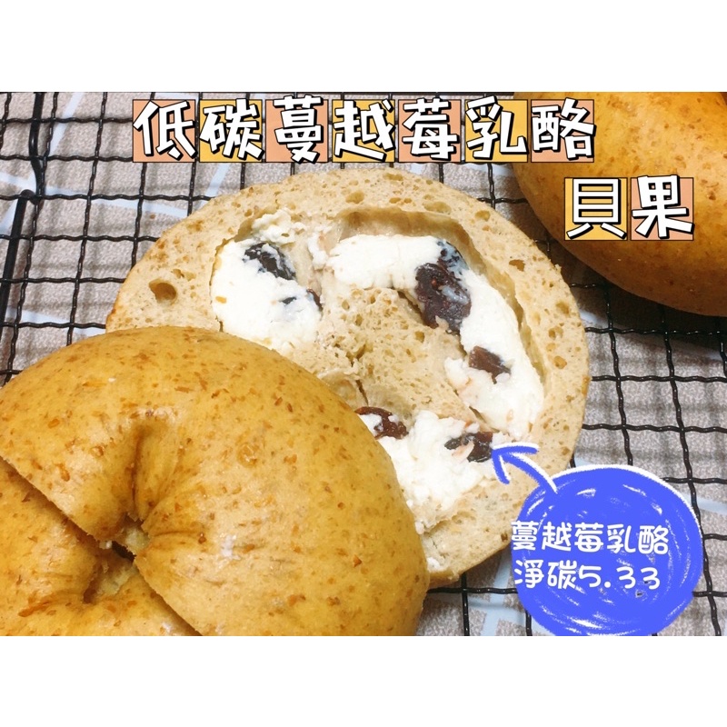 低碳蔓越莓乳酪貝果6入🥯生酮低醣🥯無油貝果#高纖#低碳水