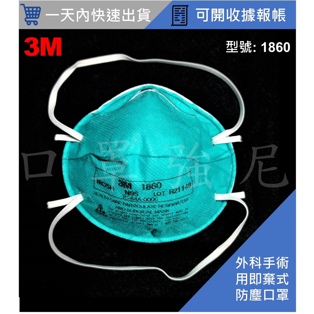 【口罩強尼】【N95口罩】3M口罩 1860 1860s頭戴式 碗型 防護口罩 醫療外科 3M N95