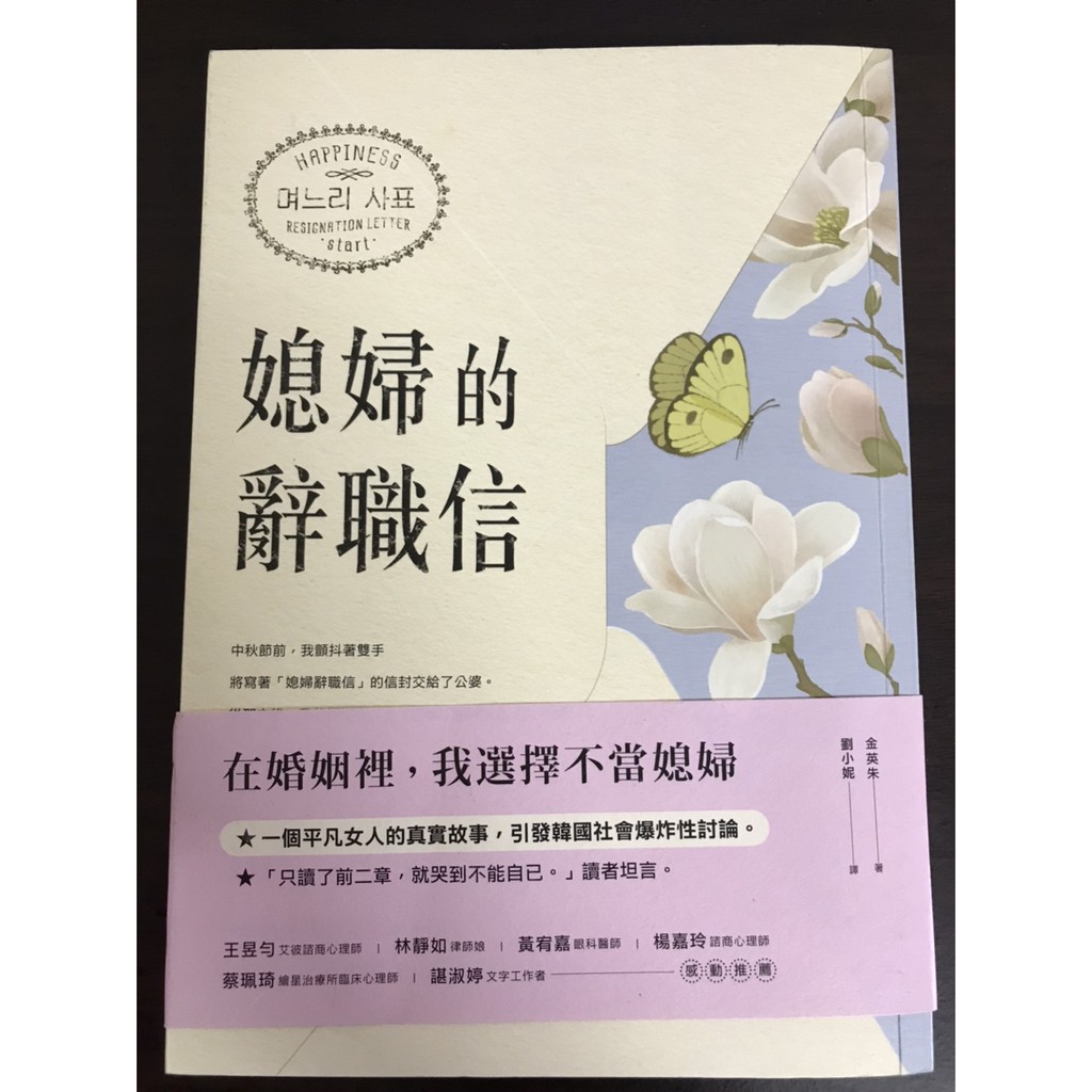 媳婦的辭職信 在婚姻裡我選擇不當媳婦 勇敢抛下婆家束縛後 奇蹟竟一一出現 二手書近全新 蝦皮購物