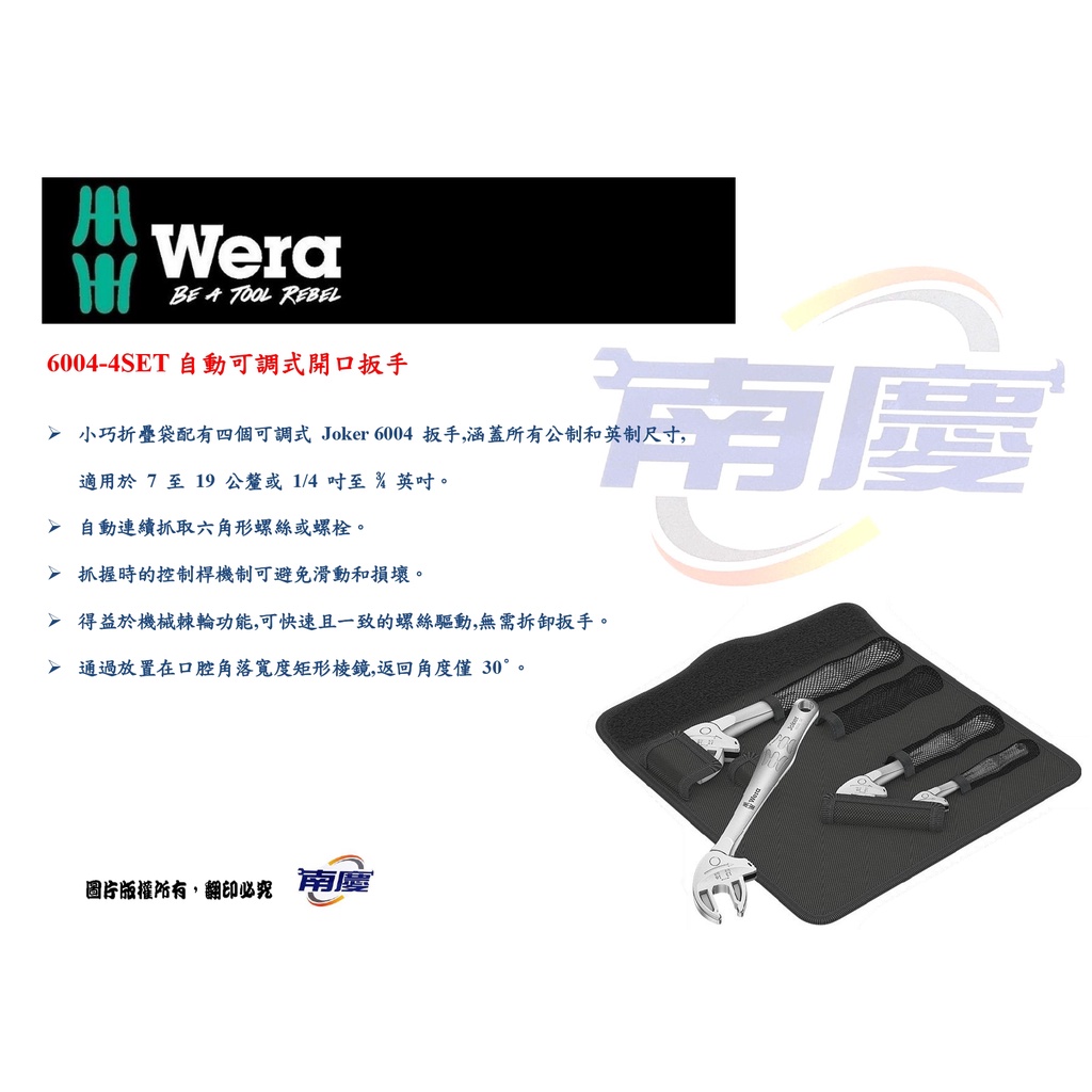 南慶五金  德國 Wera 6004-4SET自動可調式開口扳手