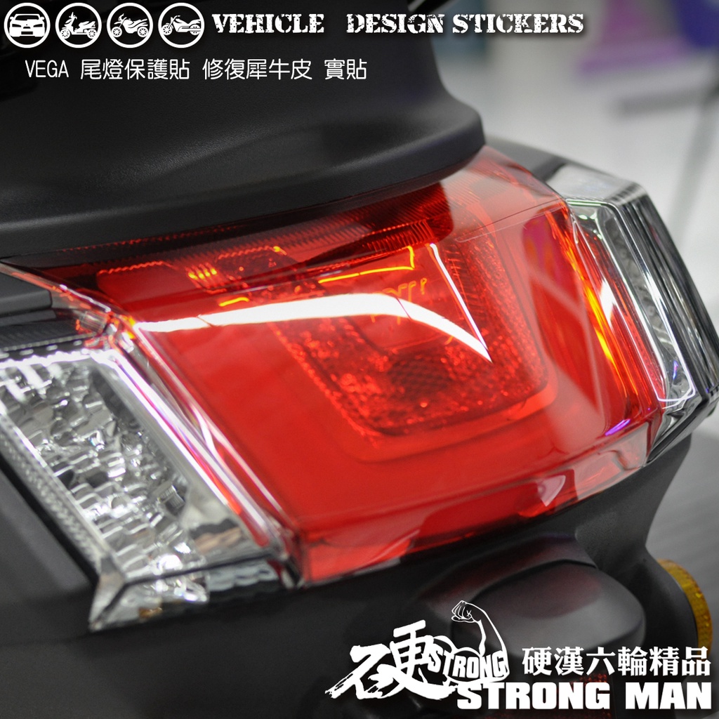 【硬漢六輪精品】 SYM VEGA 125 尾燈保護貼 (版型免裁切) 機車貼紙 犀牛皮 保護貼