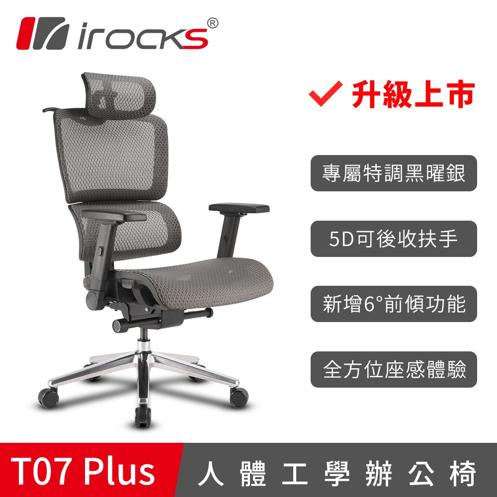 irocks 人體工學椅 T07 Plus 廠商直送