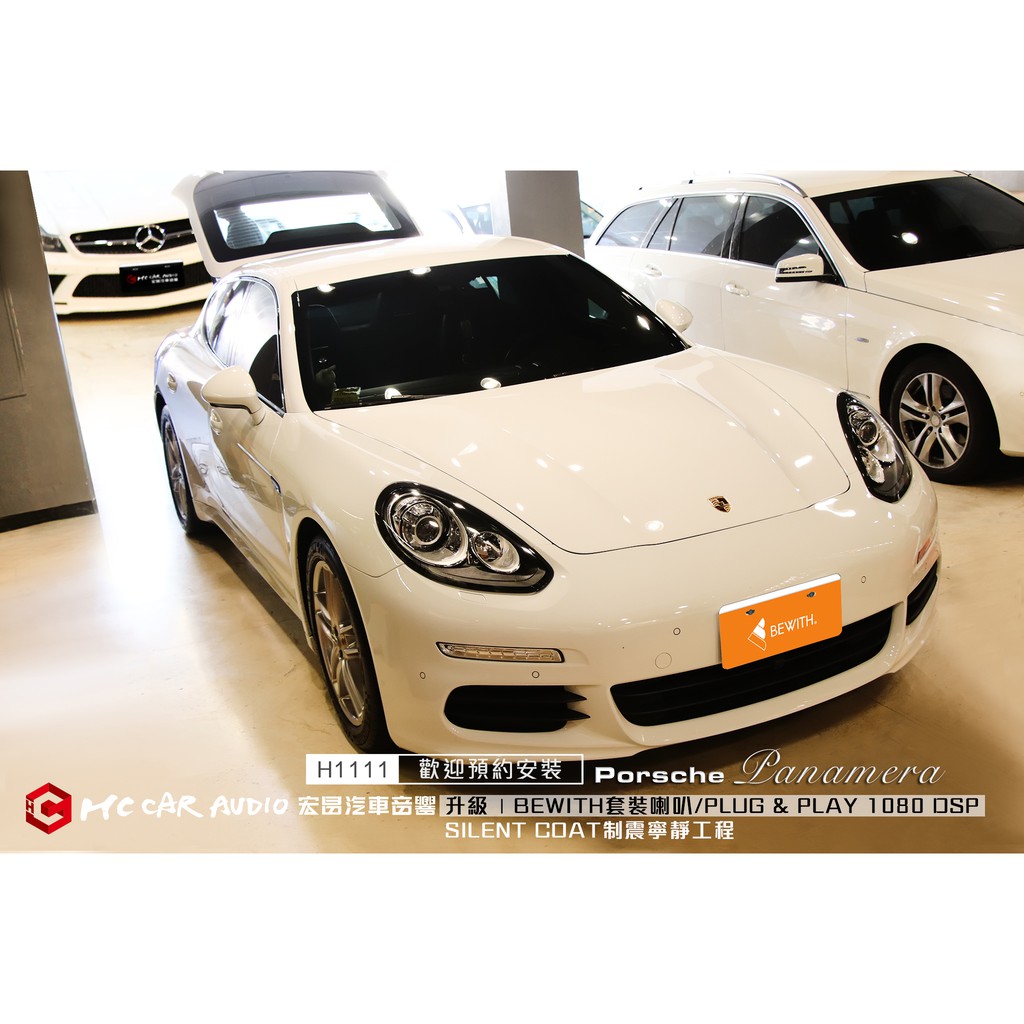 Porsche保時捷 Panamera 升級BEWITH Reference AM Tirio 套裝喇叭 H1111