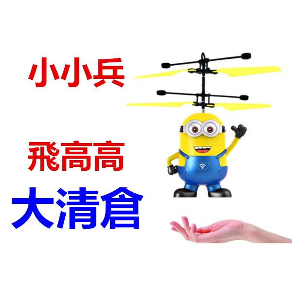【Sunshine】 【小小兵感應直升機】臺灣現貨 小黃人懸浮飛機 小黃人玩具 小小兵玩具 直升機 感應飛行機