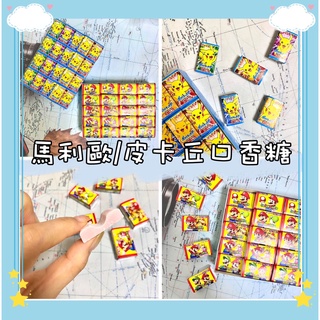 大寶媽 馬利歐口香糖 皮卡丘 超級瑪莉 寶可夢 口香糖 泡泡糖 葡萄口味 可樂口味泡泡糖