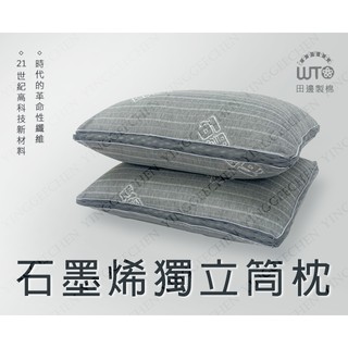 🔥最便宜現貨速發🔥 高科技石墨烯獨立筒枕 遠紅外線 臺灣製造 彈簧枕