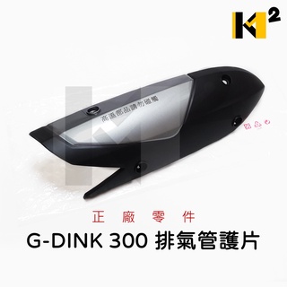 材料王⭐光陽 G-DINK.GDINK 300.LHG7/KTR.LBE8 原廠 排氣管護片 隔熱片 防燙蓋
