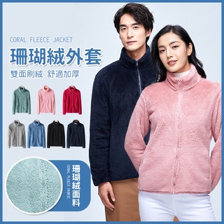 【JDUDS】【隔日到貨】男女珊瑚絨外套 抓絨外套 保暖外套 禦寒外套 防風外套 抗靜電外套 男女外套 毛毛外套