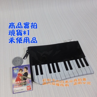 2007 日本 BANDAI 交響情人夢 生活用品P3 鋼琴 零錢包 收納包 一個