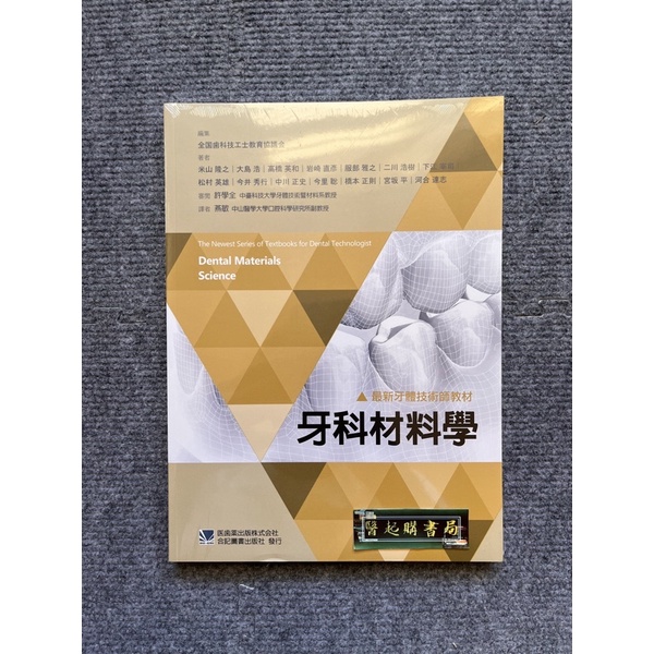 最新牙體技術師教材:牙科材料學 合記圖書