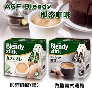 現貨~日本AGF Blendy咖啡歐蕾/無糖咖啡歐蕾/30入