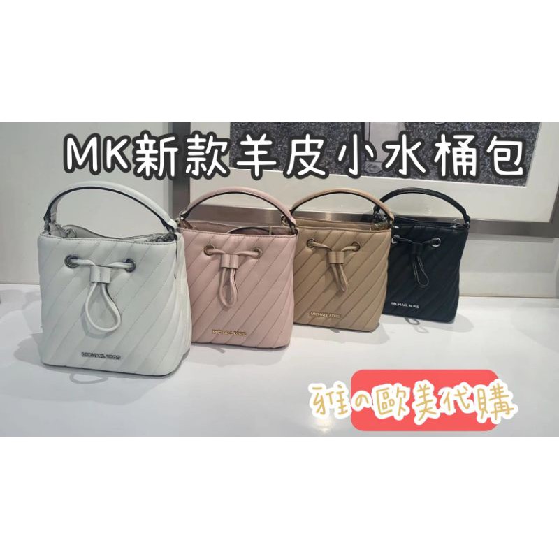 現貨🐯歐美代購MICHAEL KORS  MK新款羊皮小水桶包 附背帶 水桶包 羊皮 正品代購