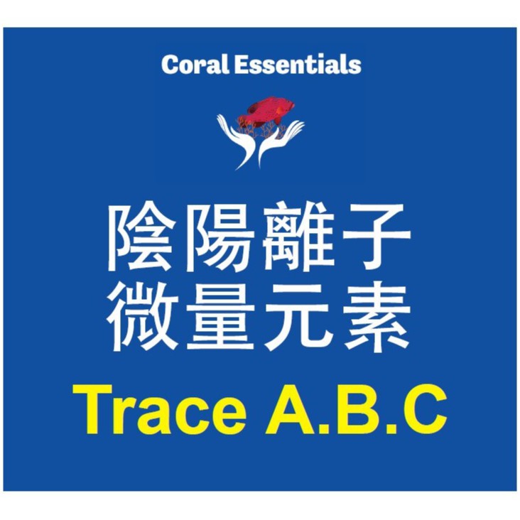 【Oceanexus歐益】Coral Essentials ► 陰陽離子微量元素 Trace A.B.C