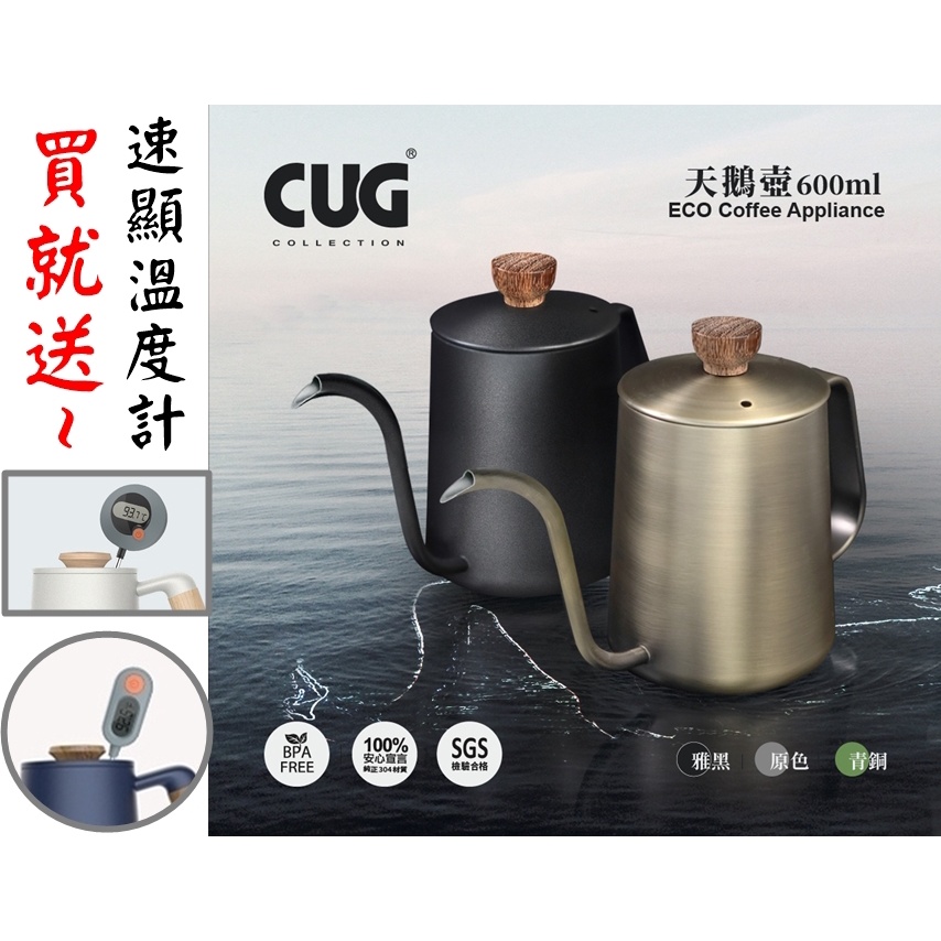 新品市上 送~【電子速顯溫度計】CUG 天鵝壺 600ml / 小天鵝壺 350ml 咖啡手沖壺 不鏽鋼 細口壺 細嘴壺