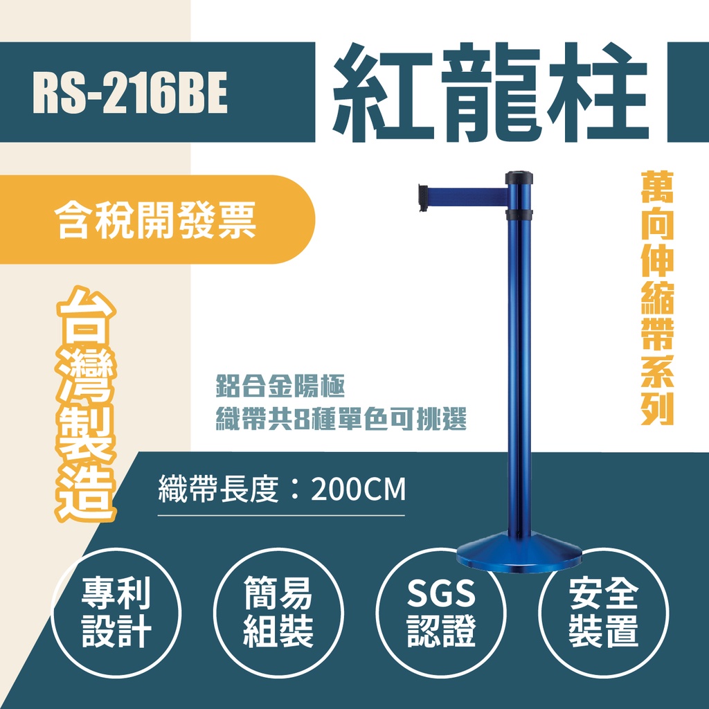 萬向伸縮帶欄柱（藍柱）RS-216BE（200cm）錐座加重型 織帶色可換 不銹鋼伸縮圍欄 台灣製造