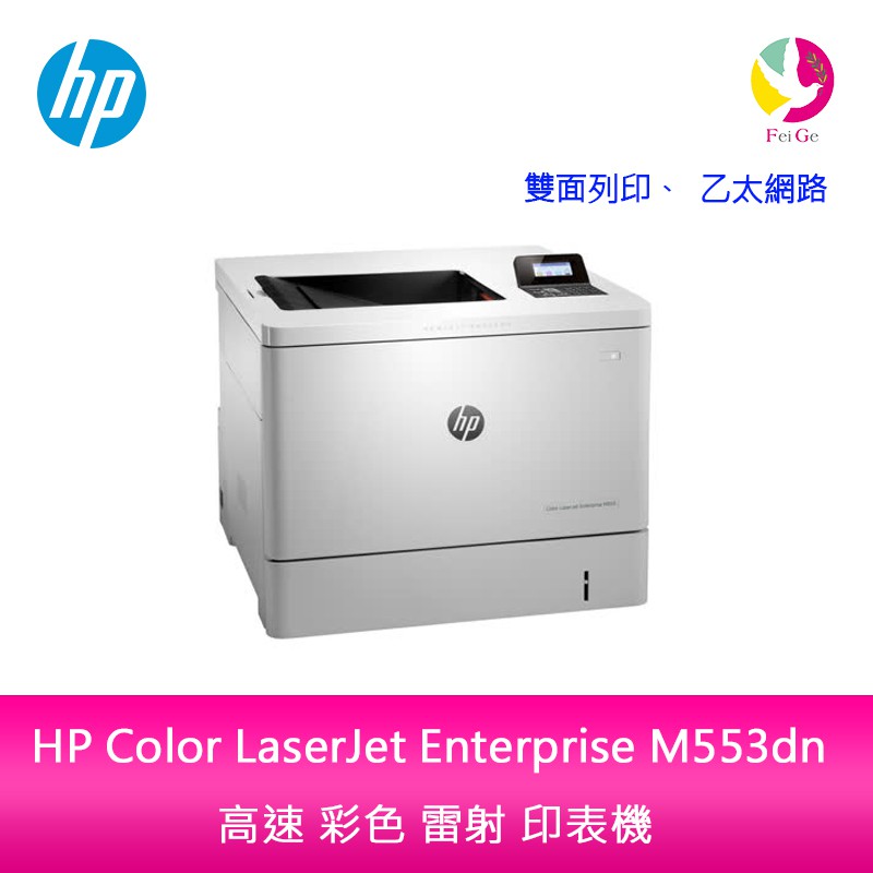 【安心5年保固】HP Color LaserJet Enterprise M553dn 高速彩色雷射印表機