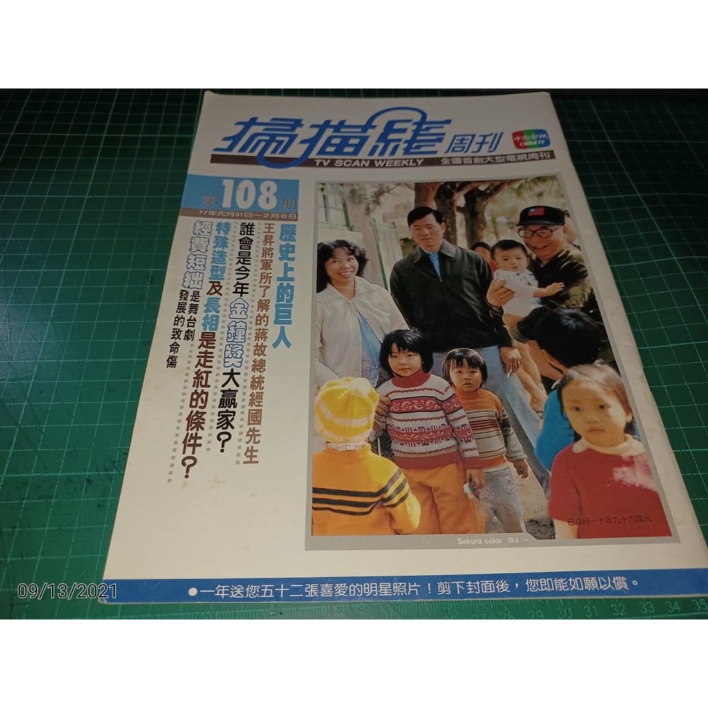 早期絕版《掃描線周刊 108》民國77年 蔣經國 李黛玲 寇世勳 仲情 夏振皓 潘迎紫 蔡幸娟 三船敏郎 陳麗麗