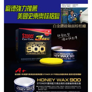 美國STONER 史東樂HONEY WAX 900頂級汽車棕梠蠟+史東樂至尊擋風玻璃清潔劑撥雨型(合購價1500)