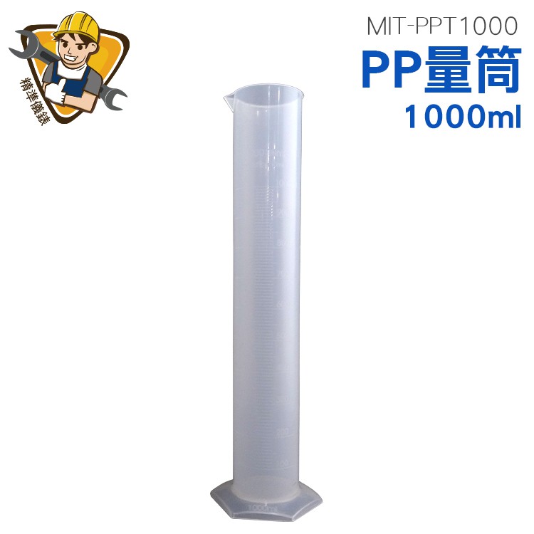 PP量筒 1000ml 耐熱120度 MIT-PPT1000 精準儀錶