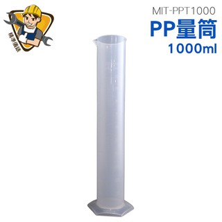 油量量筒 尖嘴量筒 刻度量筒 測量杯 量杯 耐熱120度 實驗耗材 加厚PP材質 烘焙量筒 MIT-PPT1000 精準