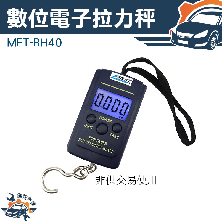 【儀特汽修】MET-RH40快遞員手提秤 電子稱  提拉小型吊鉤秤 行李秤 迷你隨身攜帶 (0~40kg) 拉力秤 行李