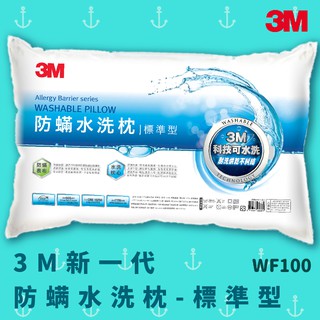 可水洗 3M WF100 防蟎水洗枕 - 標準型 防蟎 透氣 耐用 舒適 奈米防汙 現貨 枕頭 快速出貨 現貨可超取